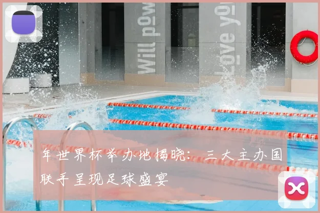 年世界杯举办地揭晓：三大主办国联手呈现足球盛宴
