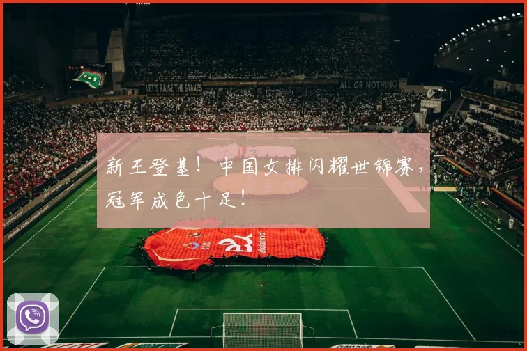 新王登基！中国女排闪耀世锦赛，冠军成色十足！