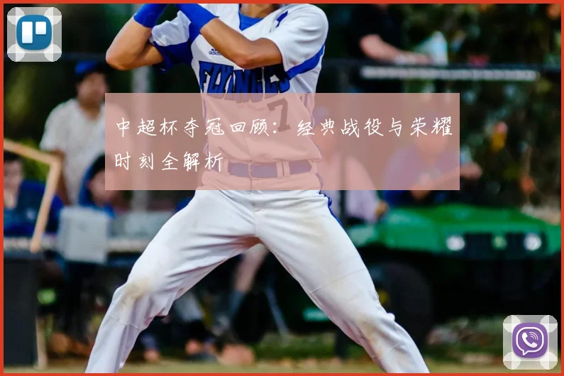 中超杯夺冠回顾:经典战役与荣耀时刻全解析