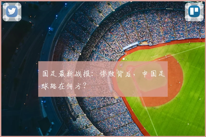 国足最新战报:惨败背后,中国足球路在何方?
