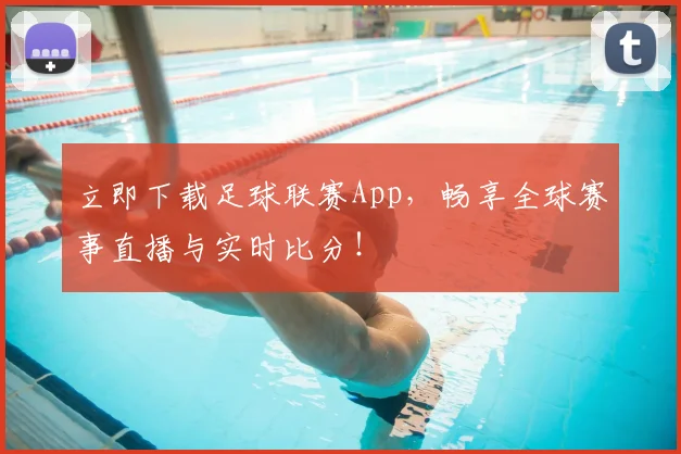 立即下载足球联赛App，畅享全球赛事直播与实时比分！
