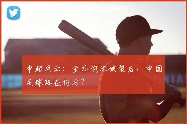 中超风云：金元泡沫破裂后，中国足球路在何方？