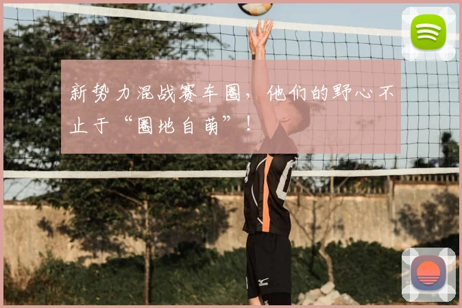 新势力混战赛车圈，他们的野心不止于“圈地自萌”！