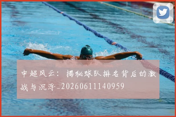 中超风云:揭秘球队排名背后的激战与沉浮_20260611140959