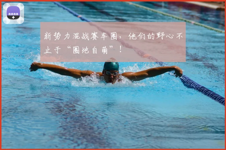 新势力混战赛车圈，他们的野心不止于“圈地自萌”！
