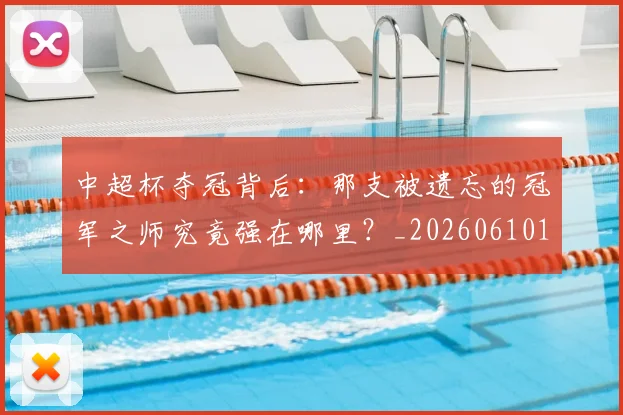 中超杯夺冠背后：那支被遗忘的冠军之师究竟强在哪里？_20260610190430