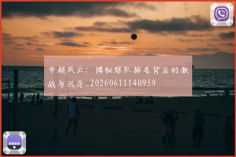 中超风云:揭秘球队排名背后的激战与沉浮_20260611140959