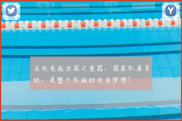 当电竞成为国之重器,国家队肩负的,是整个民族的电竞梦想!