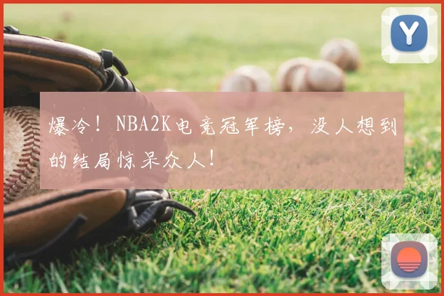 爆冷！NBA2K电竞冠军榜，没人想到的结局惊呆众人！